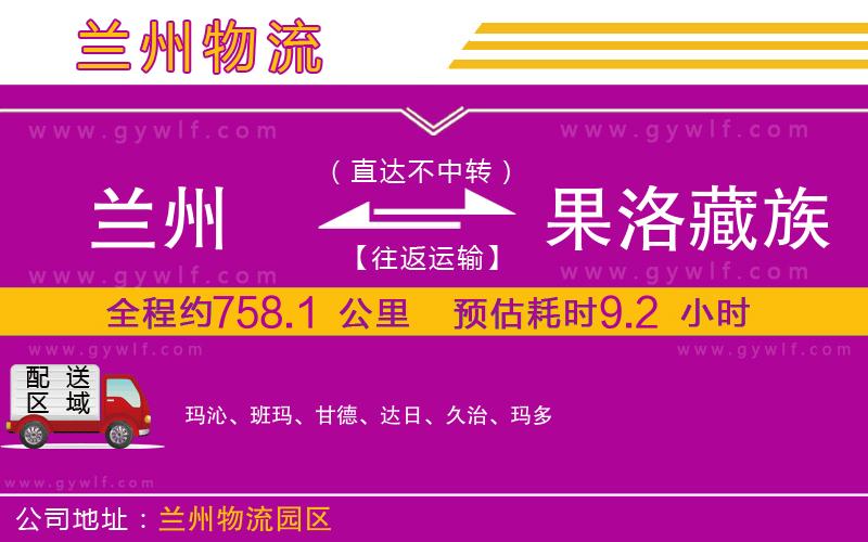 蘭州到果洛藏族自治州物流公司