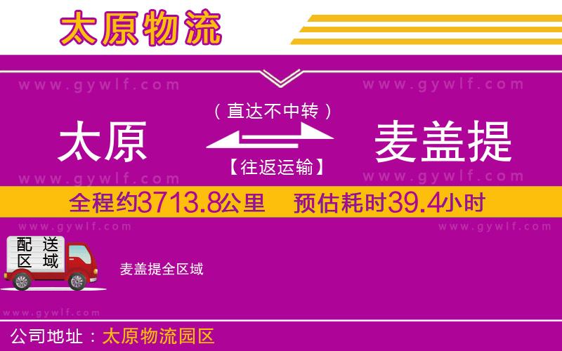 太原到麥蓋提物流公司