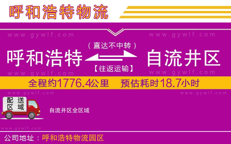 呼和浩特到自流井區(qū)物流公司
