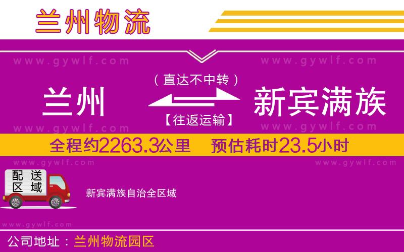 蘭州到新賓滿(mǎn)族自治物流公司