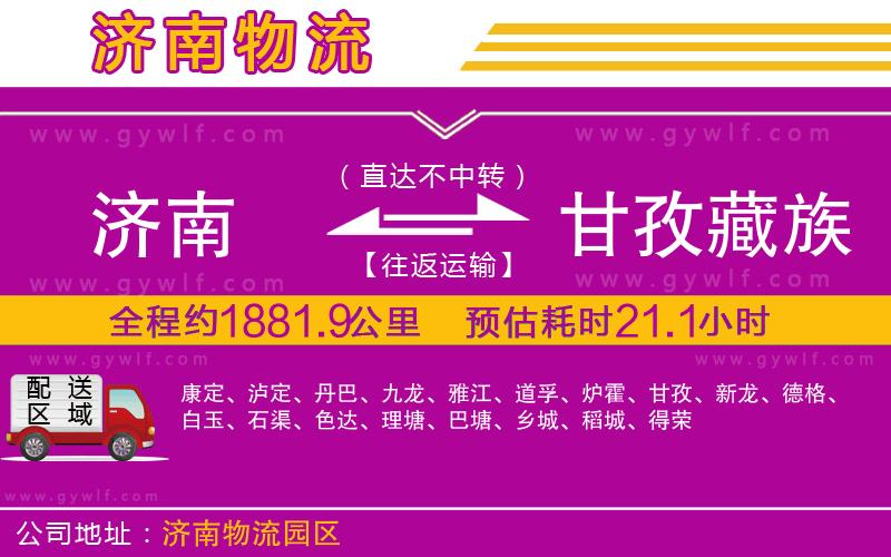 濟(jì)南到甘孜藏族自治州物流公司
