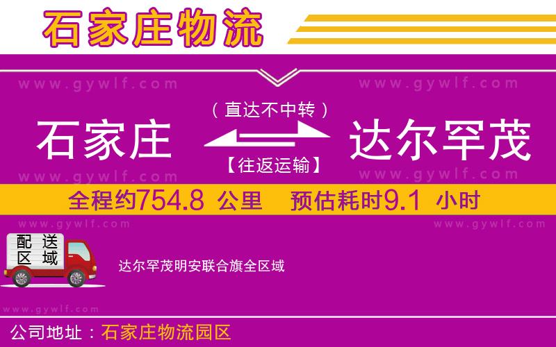 石家莊到達爾罕茂明安聯(lián)合旗物流公司