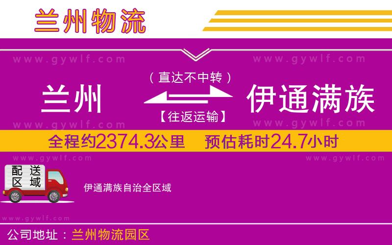 蘭州到伊通滿族自治物流公司