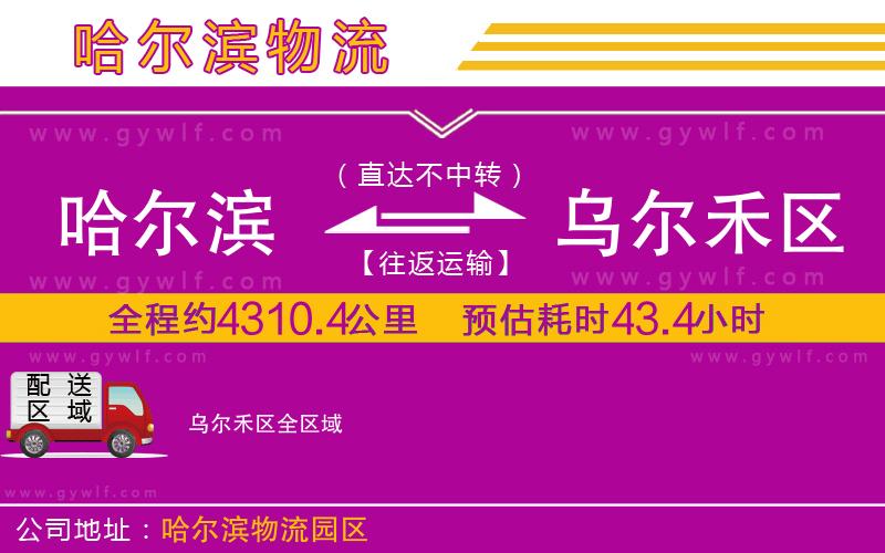 哈爾濱到烏爾禾區(qū)物流公司