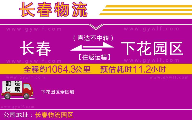 長(zhǎng)春到下花園區(qū)物流公司