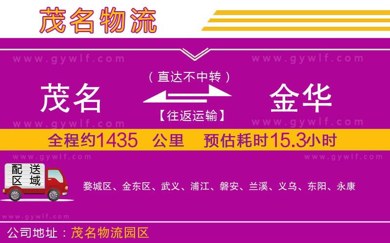 茂名到金華物流公司