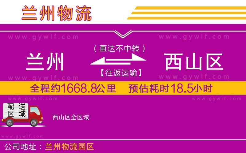 蘭州到西山區(qū)物流公司
