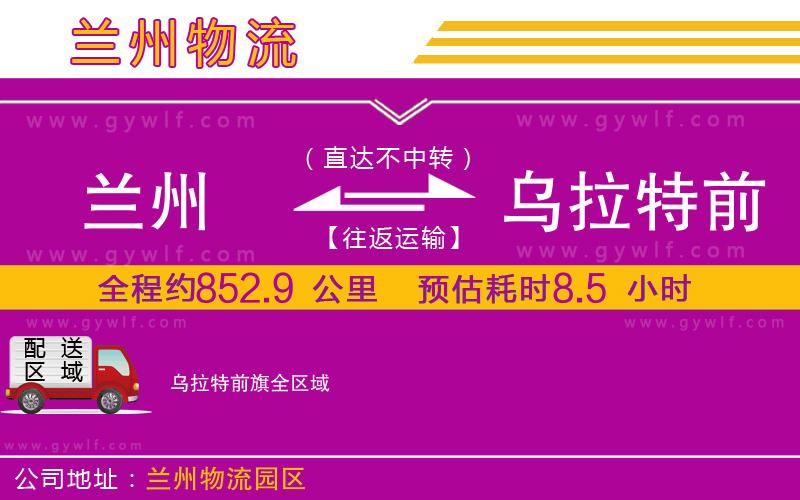 蘭州到烏拉特前旗物流公司