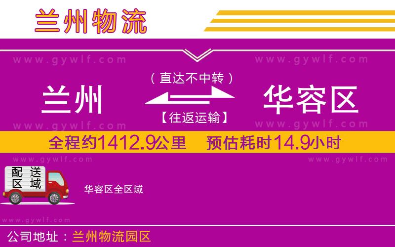 蘭州到華容區(qū)物流公司