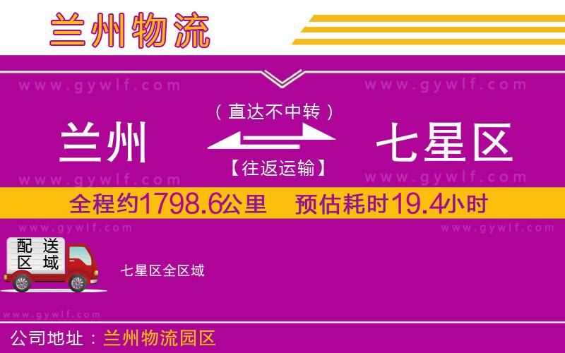 蘭州到七星區(qū)物流公司