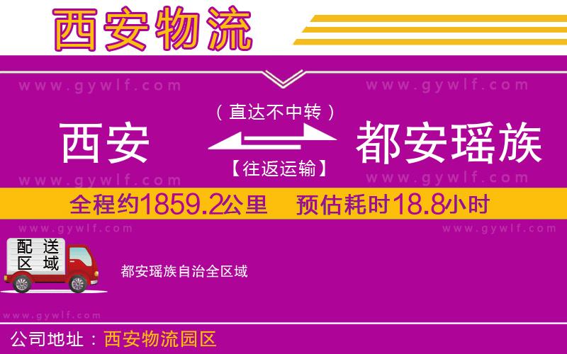 西安到都安瑤族自治物流公司