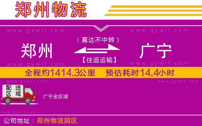 鄭州到廣寧物流公司