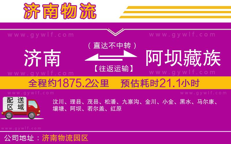 濟(jì)南到阿壩藏族羌族自治州物流公司
