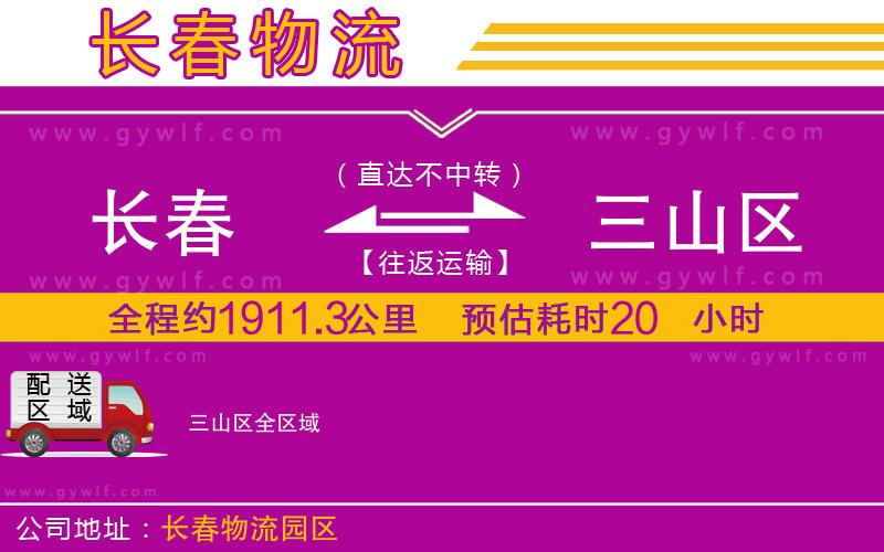 長春到三山區(qū)物流公司