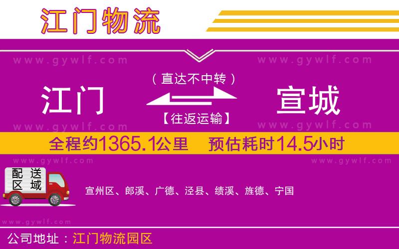 江門(mén)到宣城物流公司