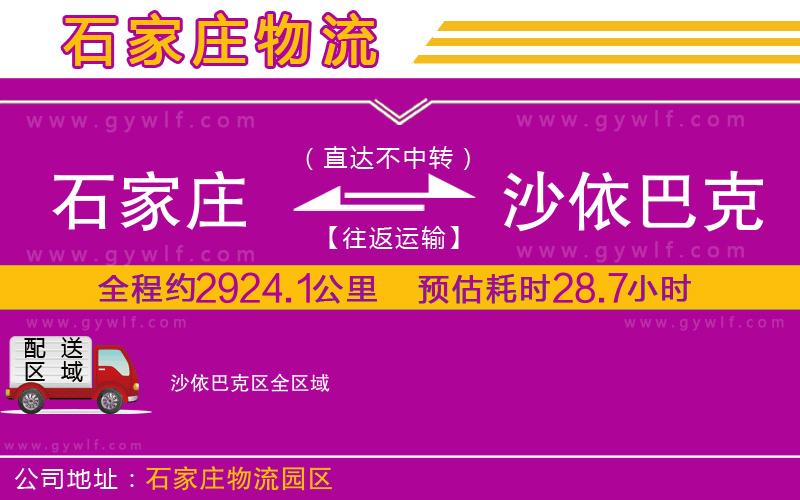 石家莊到沙依巴克區(qū)物流公司