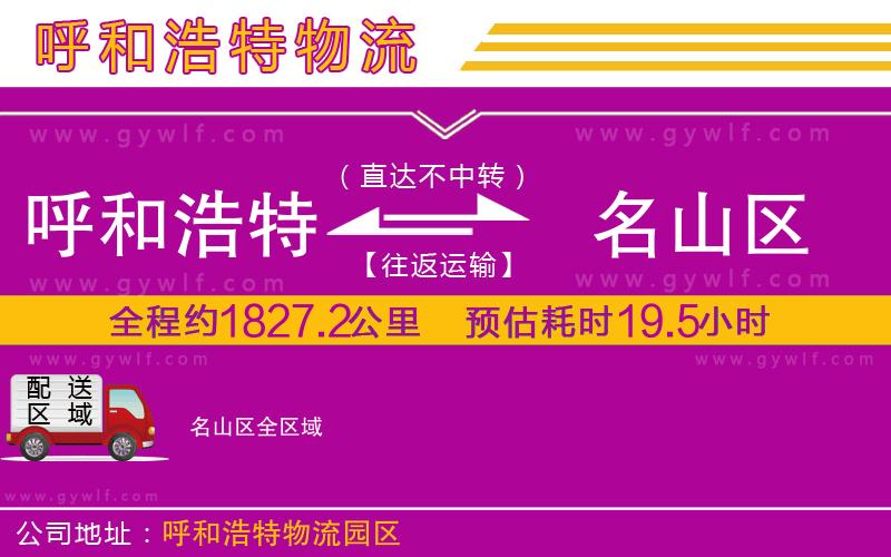 呼和浩特到名山區(qū)物流公司