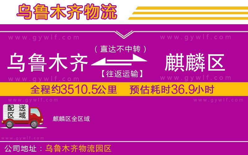 烏魯木齊到麒麟?yún)^(qū)物流公司