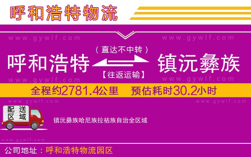 呼和浩特到鎮(zhèn)沅彝族哈尼族拉祜族自治物流公司