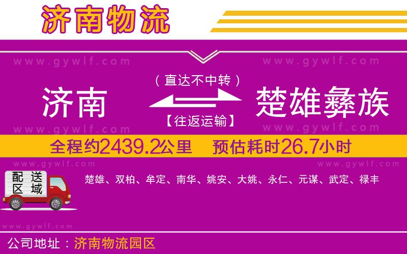 濟(jì)南到楚雄彝族自治州物流公司