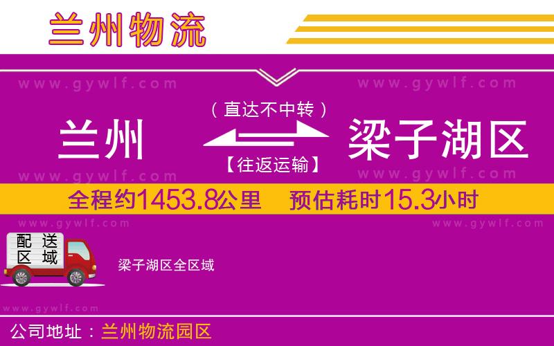 蘭州到梁子湖區(qū)物流公司