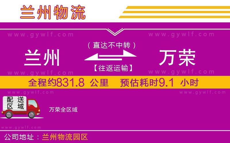 蘭州到萬榮物流公司