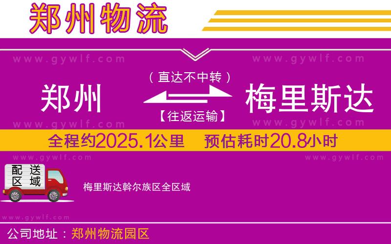 鄭州到梅里斯達(dá)斡爾族區(qū)物流公司