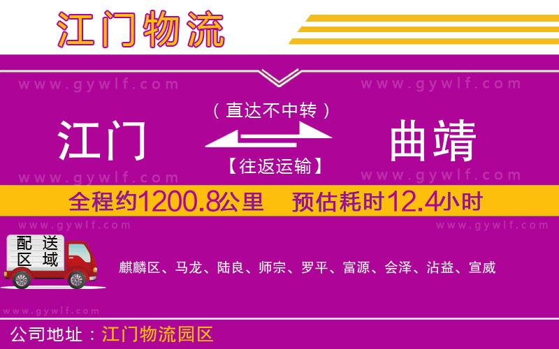 江門(mén)到曲靖物流公司