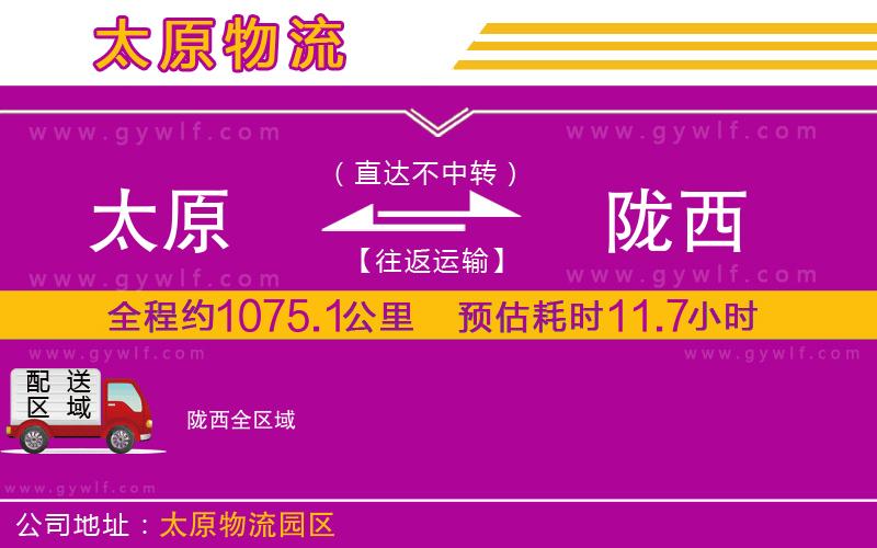 太原到隴西物流公司