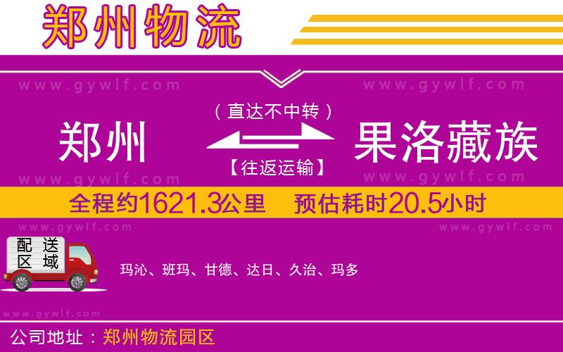 鄭州到果洛藏族自治州物流公司