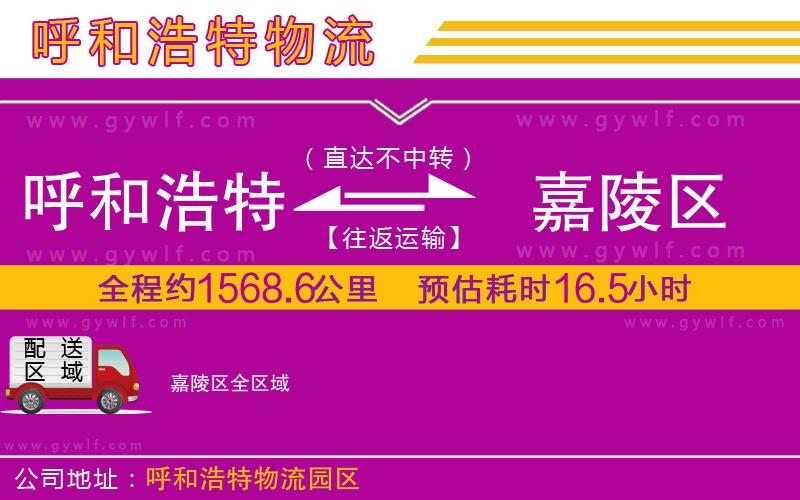 呼和浩特到嘉陵區(qū)物流公司