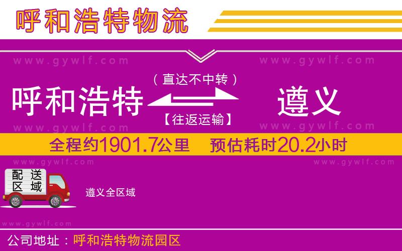 呼和浩特到遵義物流公司