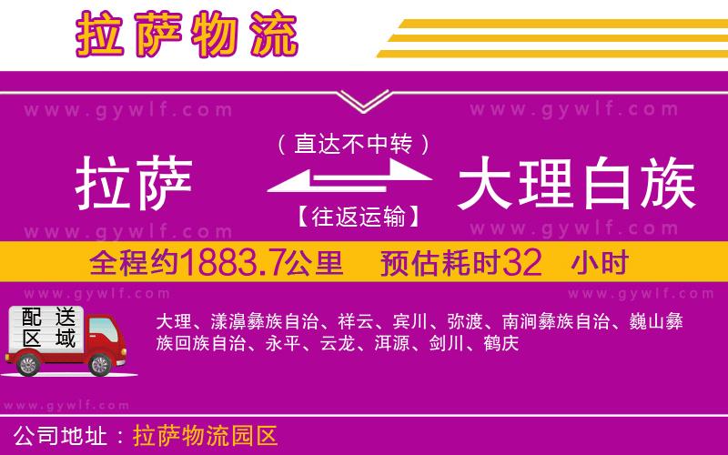 拉薩到大理白族自治州物流公司