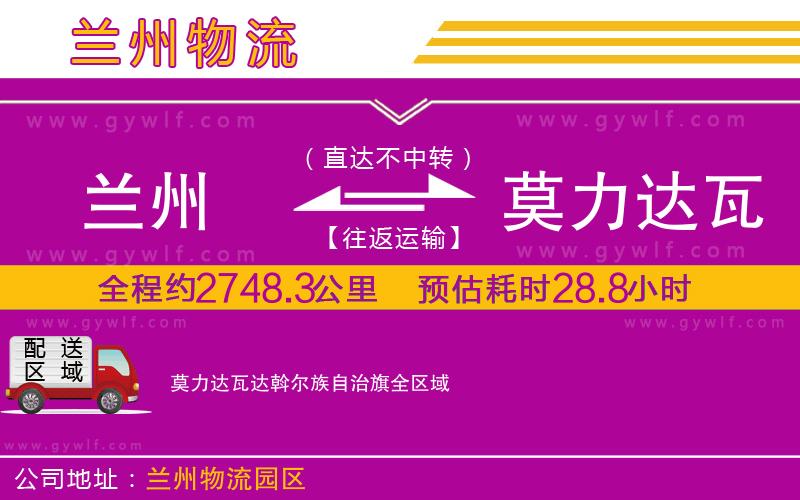 蘭州到莫力達(dá)瓦達(dá)斡爾族自治旗物流公司