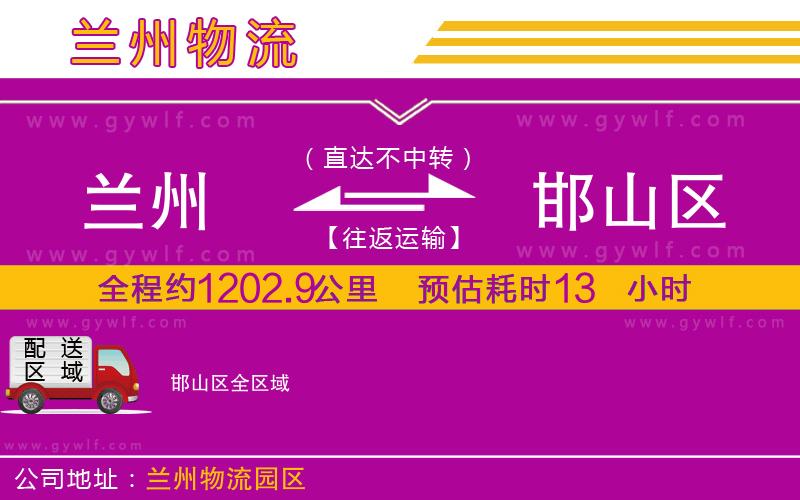 蘭州到邯山區(qū)物流公司