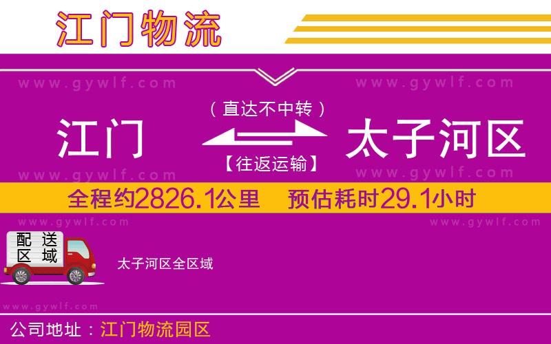 江門到太子河區(qū)物流公司