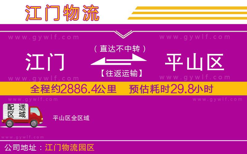 江門(mén)到平山區(qū)物流公司