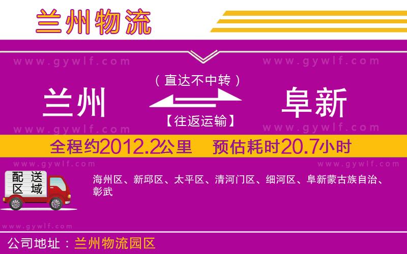 蘭州到阜新物流公司