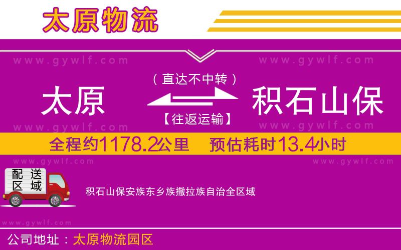 太原到積石山保安族東鄉(xiāng)族撒拉族自治物流公司