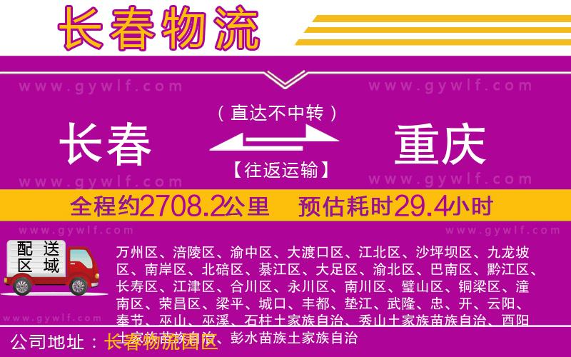 長(zhǎng)春到重慶物流公司