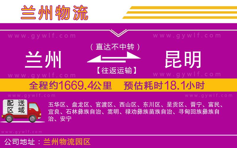 蘭州到昆明物流公司