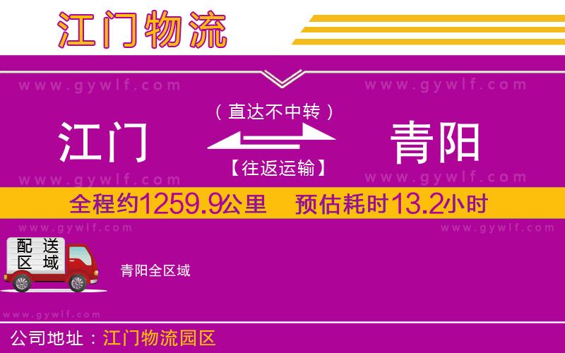 江門到青陽物流公司