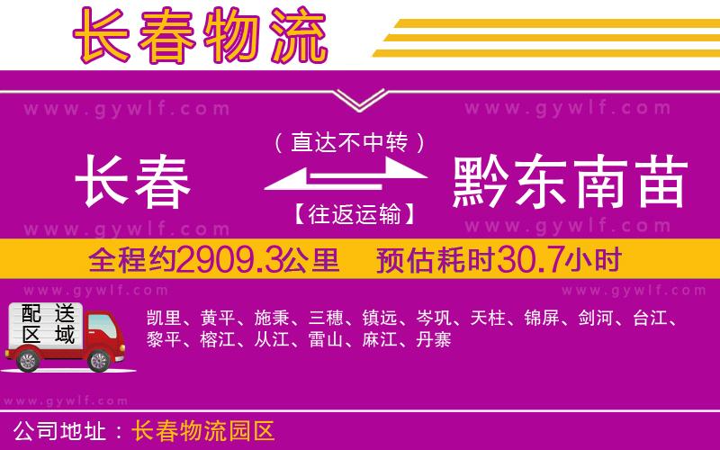 長(zhǎng)春到黔東南苗族侗族自治州物流公司