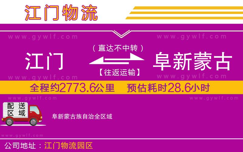 江門到阜新蒙古族自治物流公司