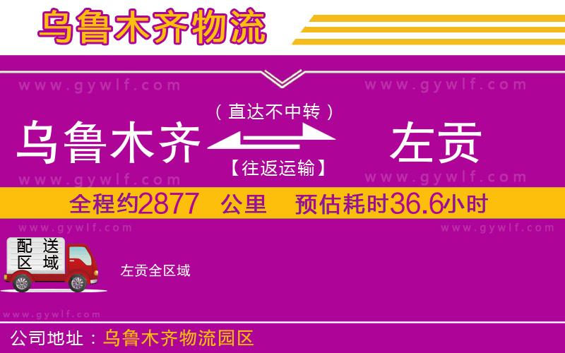 烏魯木齊到左貢物流公司