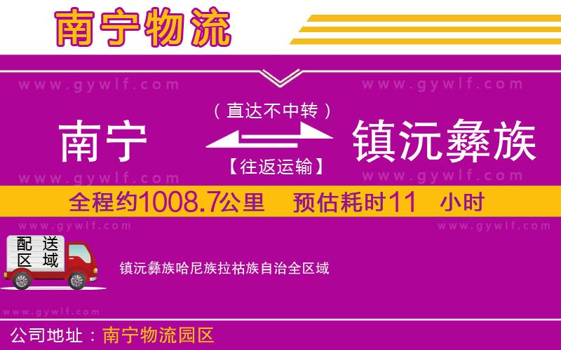 南寧到鎮(zhèn)沅彝族哈尼族拉祜族自治物流公司