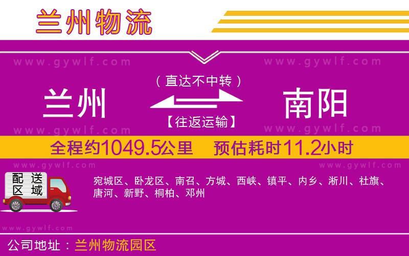 蘭州到南陽(yáng)物流公司