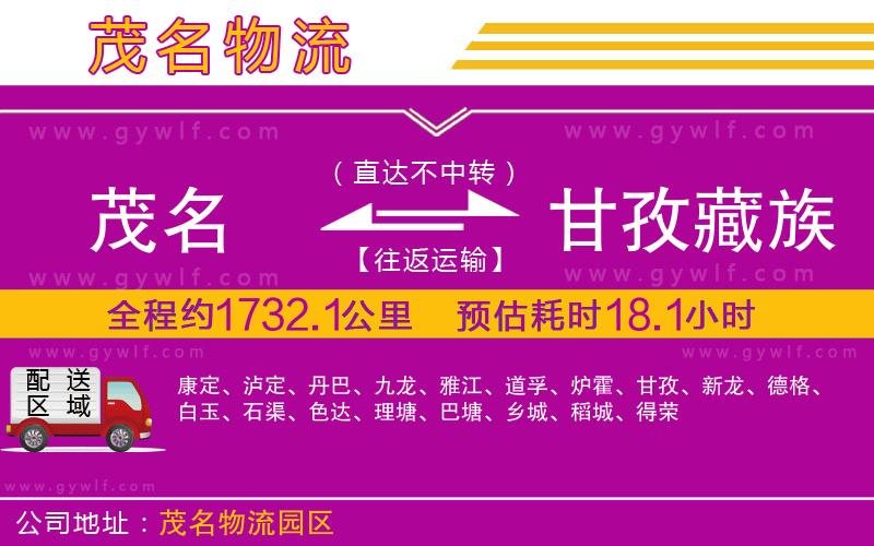 茂名到甘孜藏族自治州物流公司