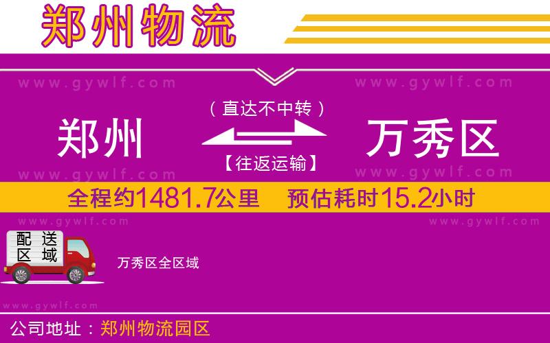 鄭州到萬秀區(qū)物流公司