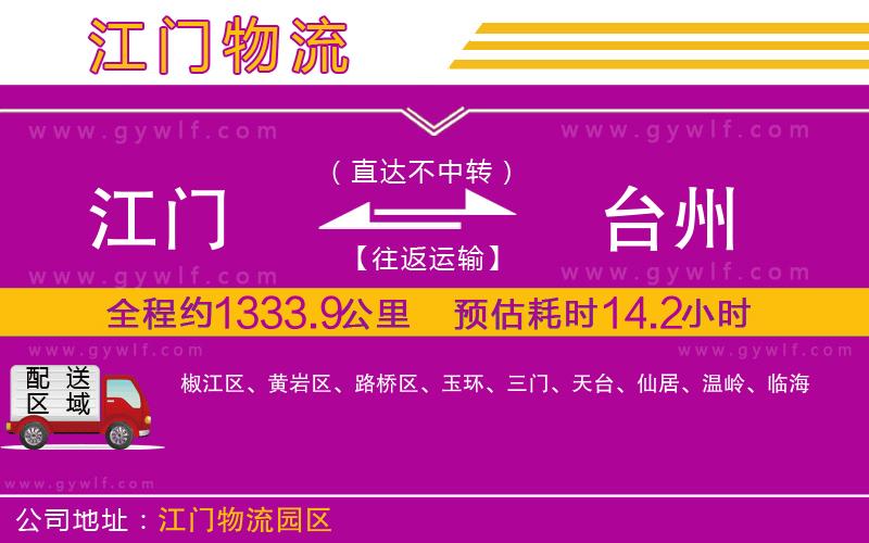 江門(mén)到臺(tái)州物流公司